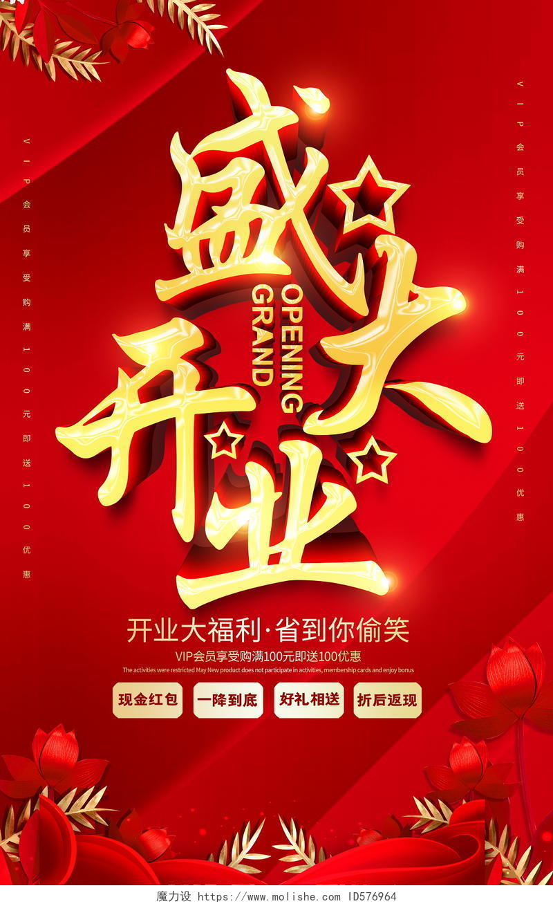 红色喜庆盛大开业开业庆典开业活动宣传促销海报